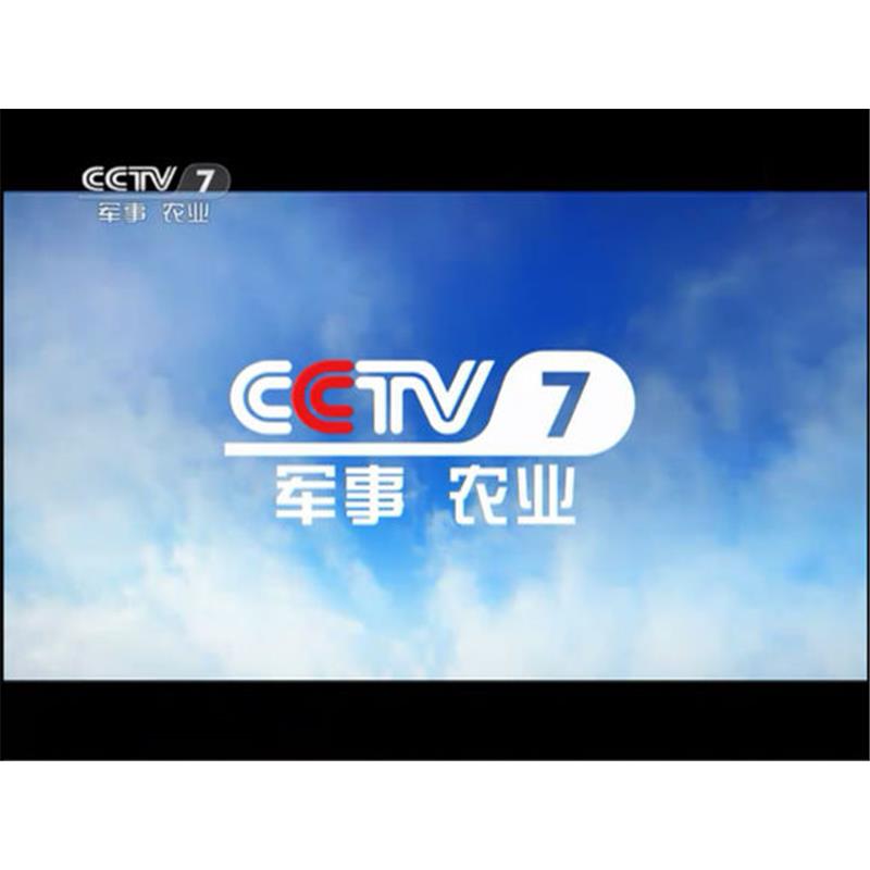 中央电视台七套 (cctv-7)黄金时间段 10秒广告,连续4